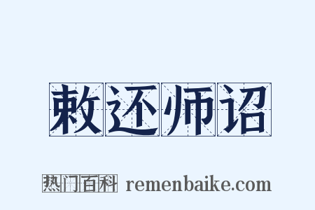 敕还师诏是什么意思的图片